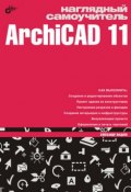 Наглядный самоучитель ArchiCAD 11 (Александр Жадаев, 2008)