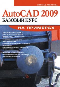Книга "AutoCAD 2009. Базовый курс на примерах" – Леонид Левковец, 2008