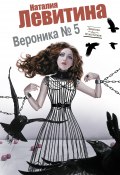 Книга "Вероника № 5" (Наталия Левитина, 2011)