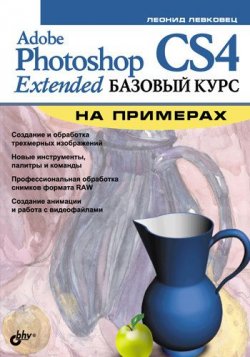 Книга "Adobe Photoshop CS4 Extended. Базовый курс на примерах" – Леонид Левковец, 2009