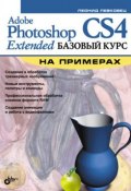 Adobe Photoshop CS4 Extended. Базовый курс на примерах (Леонид Левковец, 2009)