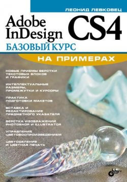 Книга "Adobe InDesign CS4. Базовый курс на примерах" – Леонид Левковец, 2009