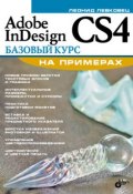 Adobe InDesign CS4. Базовый курс на примерах (Леонид Левковец, 2009)