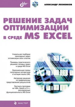 Книга "Решение задач оптимизации в среде MS Excel" – Александр Леоненков, 2005
