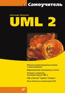 Книга "Самоучитель UML 2" – Александр Леоненков, 2007