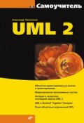 Самоучитель UML 2 (Александр Леоненков, 2007)
