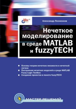 Книга "Нечеткое моделирование в среде MATLAB и fuzzyTECH" – Александр Леоненков, 2005