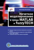 Нечеткое моделирование в среде MATLAB и fuzzyTECH (Александр Леоненков, 2005)
