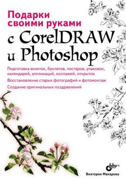 Книга "Подарки своими руками с CorelDRAW и Photoshop" – Виктория Макарова, 2010