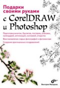 Подарки своими руками с CorelDRAW и Photoshop (Виктория Макарова, 2010)