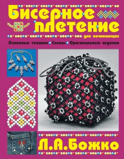 Книга "Бисерное плетение для начинающих" – Людмила Божко, 2008