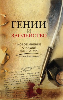 Книга "Гении и злодейство. Новое мнение о нашей литературе" – Алексей Щербаков, 2011