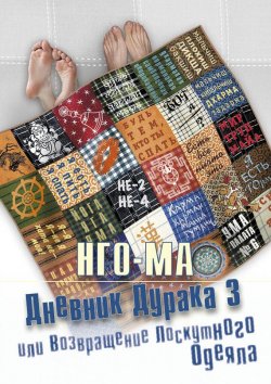 Книга "Дневник дурака-3, или Возвращение Лоскутного Одеяла" – Нго-Ма, 2012