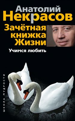 Книга "Зачетная книжка жизни. Учимся любить" – Анатолий Некрасов, 2011