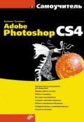 Самоучитель Adobe Photoshop CS4 (Евгения Тучкевич, 2009)