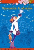 Книга "Планета Счастья" (Ксения Беленкова, 2012)