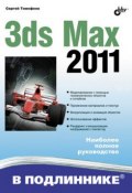 Книга "3ds Max 2011" (Сергей Тимофеевич Аксаков, 2010)
