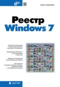 Реестр Windows 7 (Ольга Кокорева, 2010)