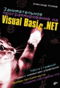 Занимательное программирование на Visual Basic .NET (Александр Климов, 2005)
