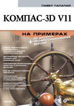 Книга "Компас-3D V11 на примерах" – П. Г. Талалай, 2010