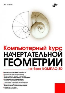 Книга "Компьютерный курс начертательной геометрии на базе КОМПАС-3D" – П. Г. Талалай, 2010