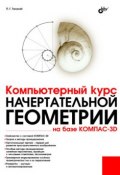 Компьютерный курс начертательной геометрии на базе КОМПАС-3D (П. Г. Талалай, 2010)
