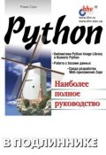 Книга "Python" (Роман Сузи, 2002)