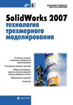 Книга "SolidWorks 2007: технология трехмерного моделирования" – Анатолий Соллогуб, 2007