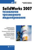 SolidWorks 2007: технология трехмерного моделирования (Анатолий Соллогуб, 2007)