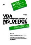 VBA и программирование в MS Office для пользователей (Ростислав Михеев, 2006)