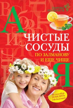 Книга "Чистые сосуды по Залманову и еще чище" – Ольга Калашникова, 2011