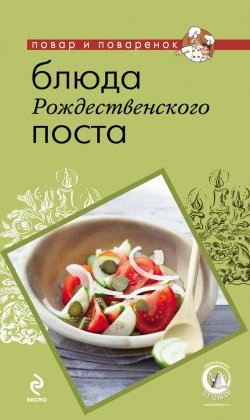 Книга "Блюда Рождественского поста" {Повар и поваренок} – , 2012