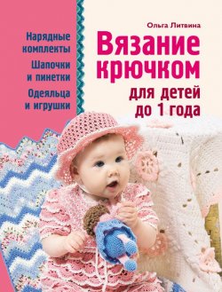 Книга "Вязание крючком для детей до 1 года" – Ольга Литвина, 2012