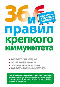 Книга "36 и 6 правил крепкого иммунитета" – Валерий Сероклинов, 2012