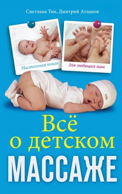 Книга "Все о детском массаже" – Светлана Тян, Дмитрий Атланов, 2011