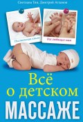 Все о детском массаже (Дмитрий Атланов, Светлана Тян, 2011)