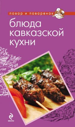 Книга "Блюда кавказской кухни" {Повар и поваренок} – , 2012