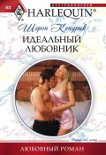 Книга "Идеальный любовник" (Шэрон Кендрик, 2011)