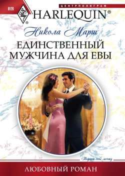 Книга "Единственный мужчина для Евы" {Любовный роман – Harlequin} – Никола Марш, 2011