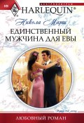 Книга "Единственный мужчина для Евы" (Никола Марш, 2011)