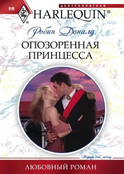 Книга "Опозоренная принцесса" {Любовный роман – Harlequin} – Робин Доналд, 2011