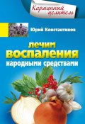 Книга "Лечим воспаления народными средствами" (Юрий Константинов, 2011)