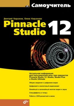 Книга "Самоучитель Pinnacle Studio 12" – Елена Кирьянова, 2009