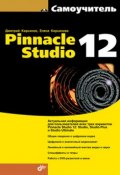 Самоучитель Pinnacle Studio 12 (Елена Кирьянова, 2009)