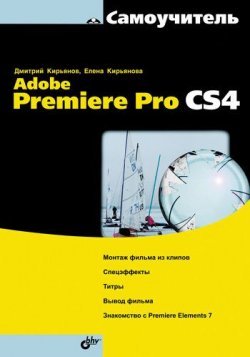 Книга "Самоучитель Adobe Premiere Pro CS4" – Елена Кирьянова, 2009