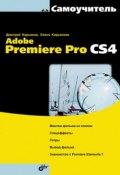 Самоучитель Adobe Premiere Pro CS4 (Елена Кирьянова, 2009)