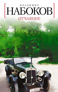 Книга "Отчаяние" – Владимир Дмитриевич Набоков