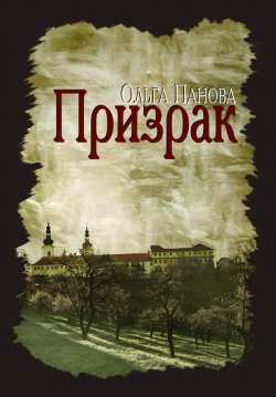 Книга "Призрак" – Ольга Панова, 2012