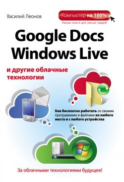 Книга "Google Docs, Windows Live и другие облачные технологии" – Василий Леонов, 2012