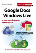 Google Docs, Windows Live и другие облачные технологии (Василий Леонов, 2012)